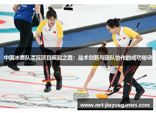 中国冰壶队混双项目崛起之路:战术创新与团队协作的成功秘诀 中国冰壶队混双项目崛起之路:战术创新与团队协作的成功秘诀