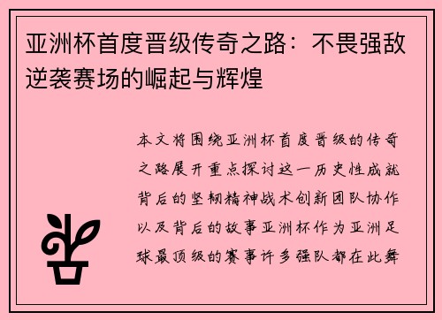 亚洲杯首度晋级传奇之路：不畏强敌逆袭赛场的崛起与辉煌