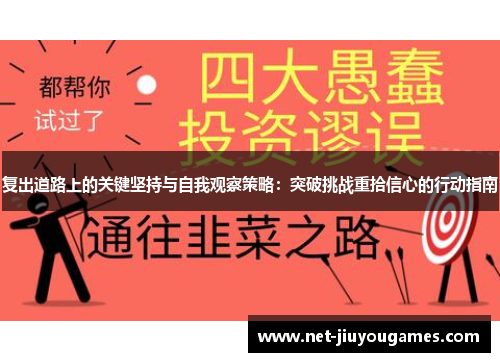 复出道路上的关键坚持与自我观察策略：突破挑战重拾信心的行动指南