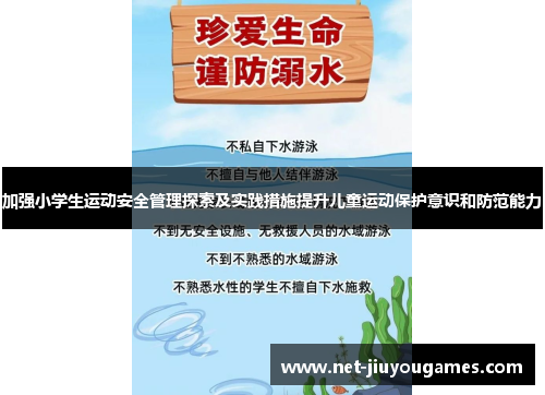 加强小学生运动安全管理探索及实践措施提升儿童运动保护意识和防范能力