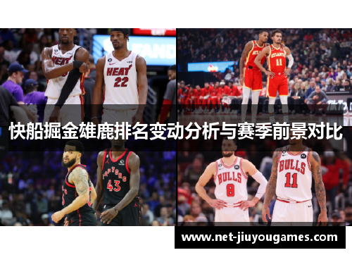 快船掘金雄鹿排名变动分析与赛季前景对比
