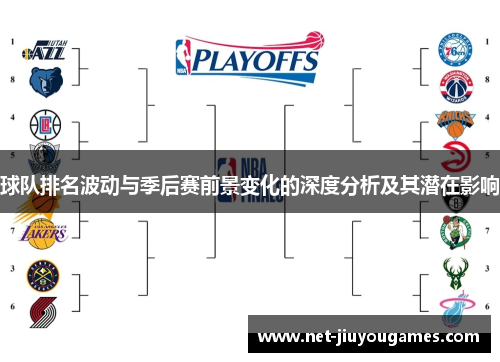 球队排名波动与季后赛前景变化的深度分析及其潜在影响