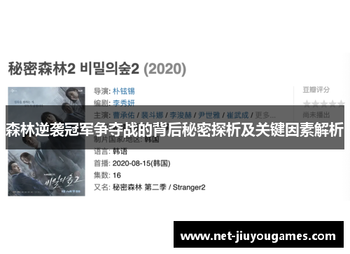 森林逆袭冠军争夺战的背后秘密探析及关键因素解析