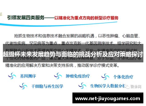超级杯未来发展趋势与面临的挑战分析及应对策略探讨