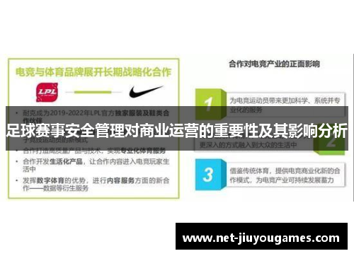 足球赛事安全管理对商业运营的重要性及其影响分析