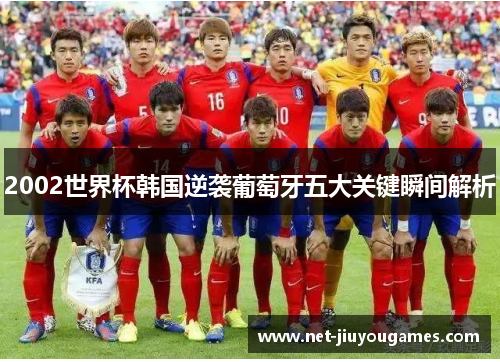 2002世界杯韩国逆袭葡萄牙五大关键瞬间解析