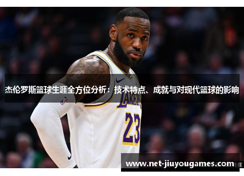 杰伦罗斯篮球生涯全方位分析：技术特点、成就与对现代篮球的影响