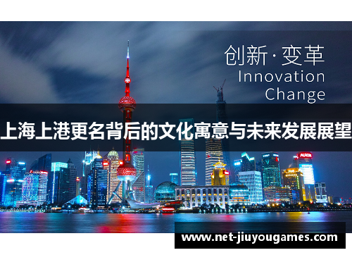 上海上港更名背后的文化寓意与未来发展展望