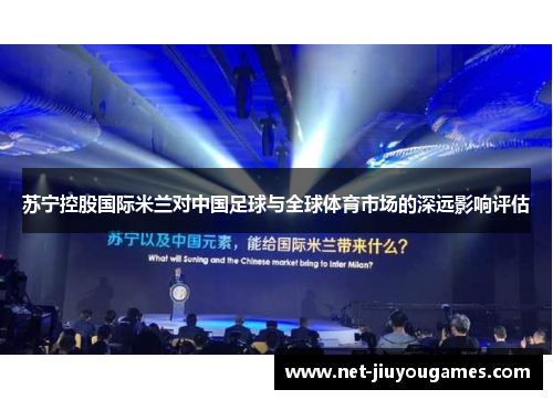 苏宁控股国际米兰对中国足球与全球体育市场的深远影响评估