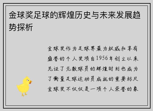 金球奖足球的辉煌历史与未来发展趋势探析