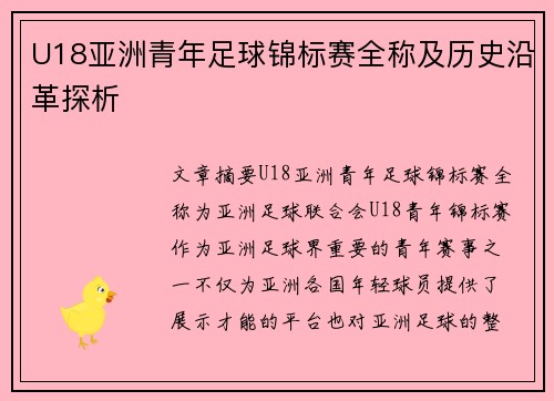 U18亚洲青年足球锦标赛全称及历史沿革探析