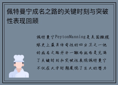 佩特曼宁成名之路的关键时刻与突破性表现回顾