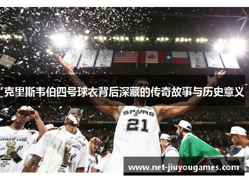 克里斯韦伯四号球衣背后深藏的传奇故事与历史意义
