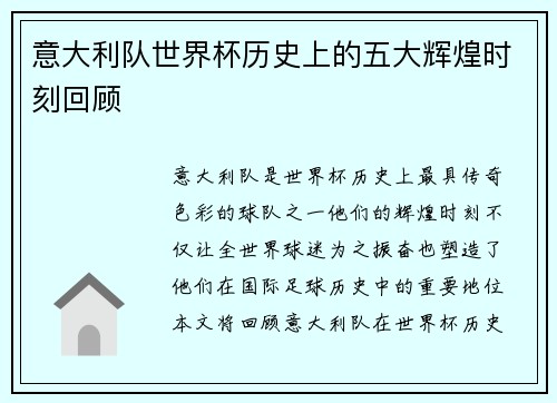 意大利队世界杯历史上的五大辉煌时刻回顾