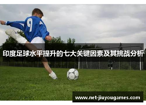 印度足球水平提升的七大关键因素及其挑战分析