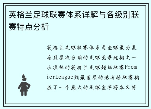 英格兰足球联赛体系详解与各级别联赛特点分析 英格兰足球联赛体系详解与各级别联赛特点分析