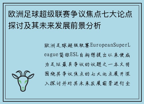 欧洲足球超级联赛争议焦点七大论点探讨及其未来发展前景分析