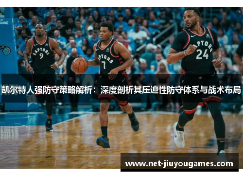 凯尔特人强防守策略解析：深度剖析其压迫性防守体系与战术布局