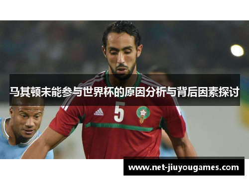 马其顿未能参与世界杯的原因分析与背后因素探讨