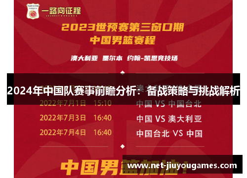 2024年中国队赛事前瞻分析：备战策略与挑战解析