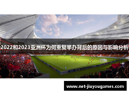 2022和2023亚洲杯为何重复举办背后的原因与影响分析 2022和2023亚洲杯为何重复举办背后的原因与影响分析