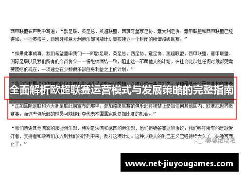 全面解析欧超联赛运营模式与发展策略的完整指南 全面解析欧超联赛运营模式与发展策略的完整指南