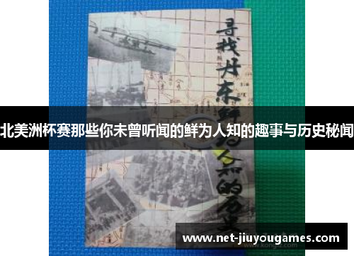 北美洲杯赛那些你未曾听闻的鲜为人知的趣事与历史秘闻 北美洲杯赛那些你未曾听闻的鲜为人知的趣事与历史秘闻