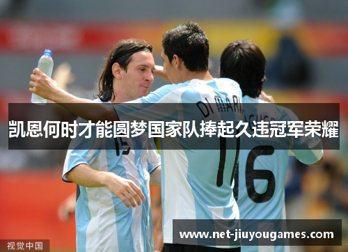 凯恩何时才能圆梦国家队捧起久违冠军荣耀 凯恩何时才能圆梦国家队捧起久违冠军荣耀