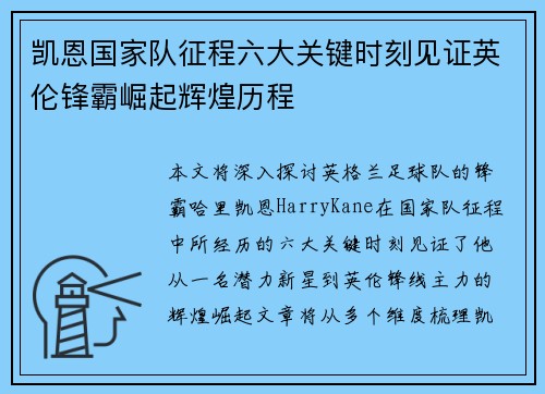 凯恩国家队征程六大关键时刻见证英伦锋霸崛起辉煌历程 凯恩国家队征程六大关键时刻见证英伦锋霸崛起辉煌历程