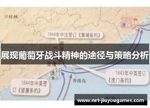 展现葡萄牙战斗精神的途径与策略分析 展现葡萄牙战斗精神的途径与策略分析