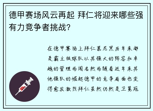 德甲赛场风云再起 拜仁将迎来哪些强有力竞争者挑战? 德甲赛场风云再起 拜仁将迎来哪些强有力竞争者挑战?