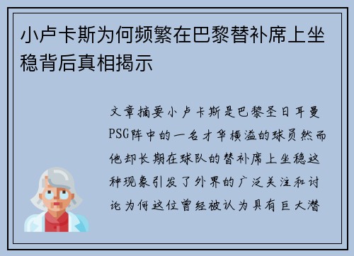 小卢卡斯为何频繁在巴黎替补席上坐稳背后真相揭示 小卢卡斯为何频繁在巴黎替补席上坐稳背后真相揭示
