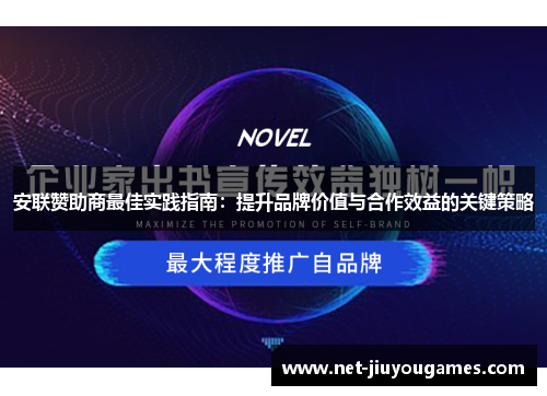 安联赞助商最佳实践指南:提升品牌价值与合作效益的关键策略 安联赞助商最佳实践指南:提升品牌价值与合作效益的关键策略