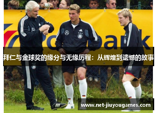 拜仁与金球奖的缘分与无缘历程:从辉煌到遗憾的故事 拜仁与金球奖的缘分与无缘历程:从辉煌到遗憾的故事