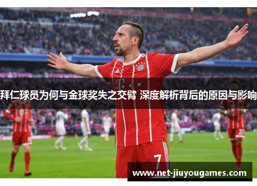 拜仁球员为何与金球奖失之交臂 深度解析背后的原因与影响