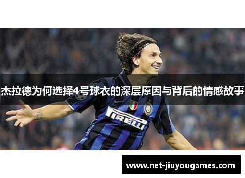 杰拉德为何选择4号球衣的深层原因与背后的情感故事