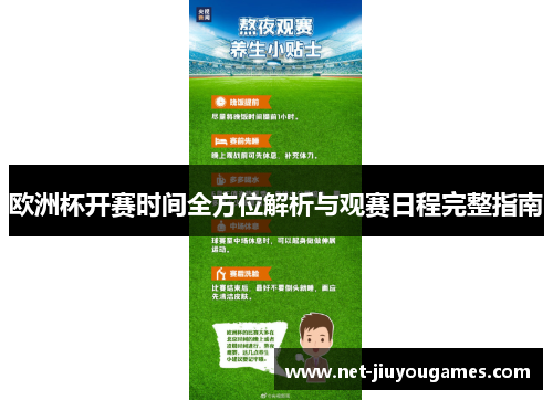 欧洲杯开赛时间全方位解析与观赛日程完整指南 欧洲杯开赛时间全方位解析与观赛日程完整指南