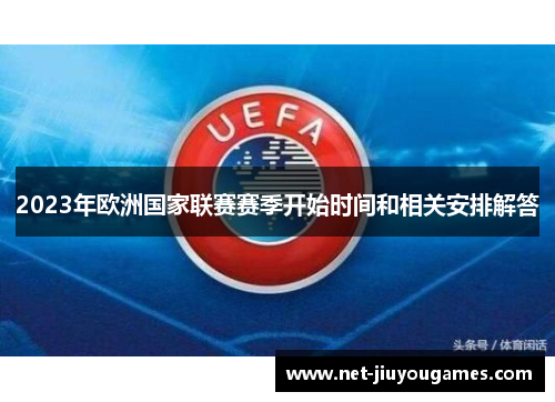 2023年欧洲国家联赛赛季开始时间和相关安排解答 2023年欧洲国家联赛赛季开始时间和相关安排解答