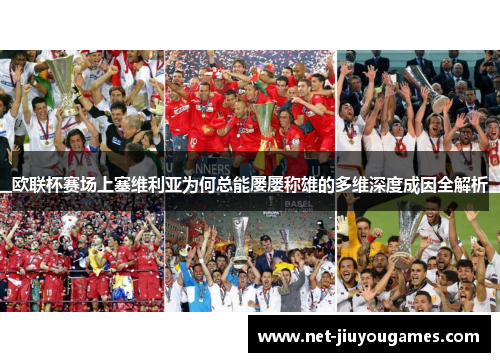 欧联杯赛场上塞维利亚为何总能屡屡称雄的多维深度成因全解析